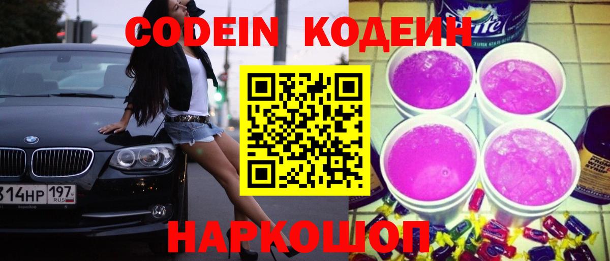Донецк  Кодеин Purple Drank  Вход с VPN  Codein Purple Drank 