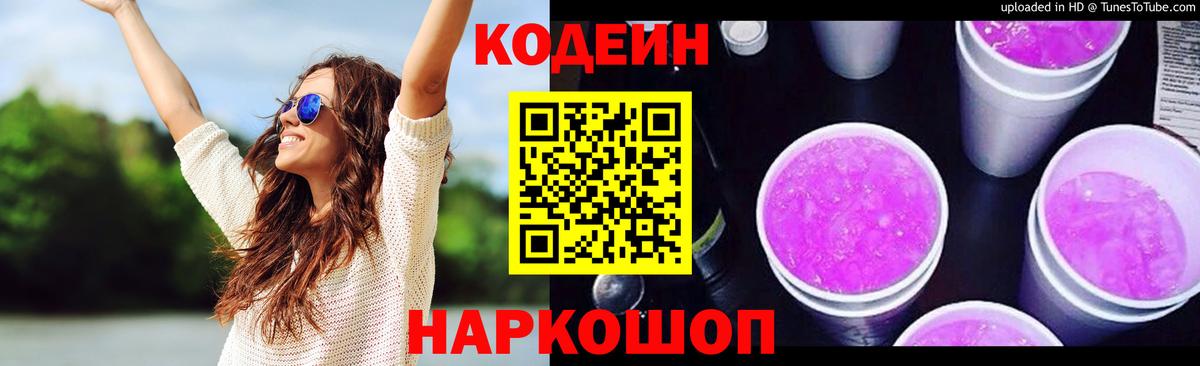 Кодеин Purple Drank Донецк